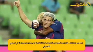 قناة غير متوقعة.. القائمة النهائية للقنوات الناقلة لمباراة برشلونة ومايوركا في الدوري الإسباني